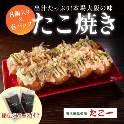 こだわりの定番たこ焼き　6食入り