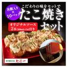 こだわりの定番たこ焼き　10食入り+たこ一オリジナルたこ焼きソース　2本