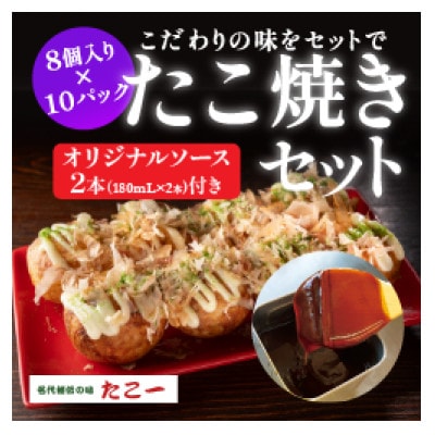 こだわりの定番たこ焼き　10食入り+たこ一オリジナルたこ焼きソース　2本