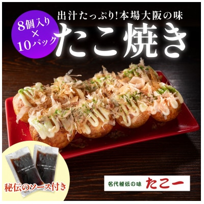 こだわりの定番たこ焼き　10食入り