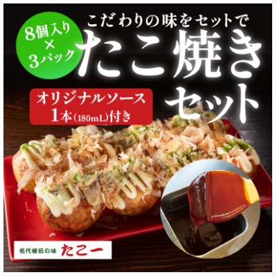 こだわりの定番たこ焼き　3食入り+たこ一オリジナルたこ焼きソース　1本