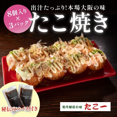 こだわりの定番たこ焼き　3食入り