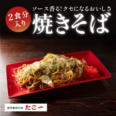 ソース香る　こだわりの冷凍ソース焼きそば　2パック入り