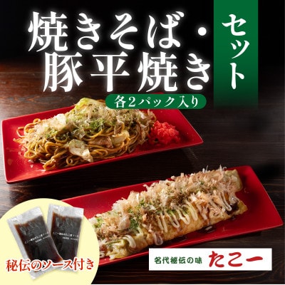 こだわりの豚平焼き　ソース香るソース焼きそば　各2パックセット