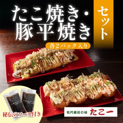 こだわりの定番たこ焼き　出汁香る豚平焼き　各2食セット　