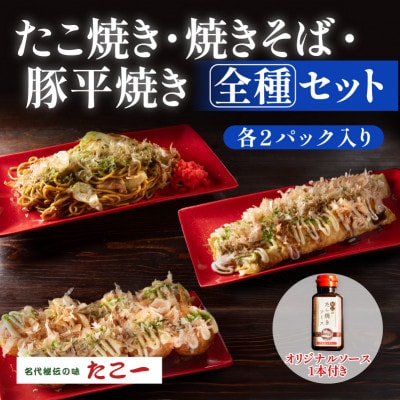 【大満足の全種セット】たこ焼き　豚平焼　ソース焼きそば　各2食セット　秘伝のソース1本付き