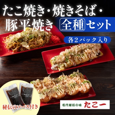 【大満足の全種セット】たこ焼き　豚平焼　ソース焼きそば　各2食セット