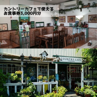 【モーニング・ランチ・ディナー共通お食事券3000円分】カントリーカフェ　和泉市