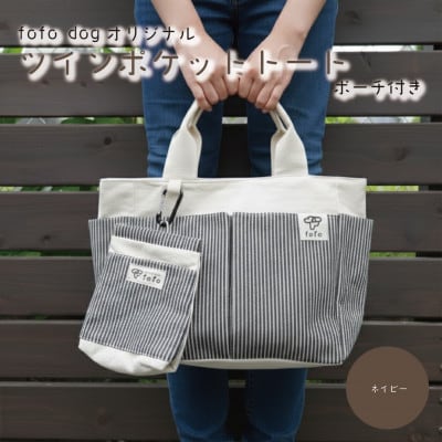 大阪府和泉市　ポーチ×バッグセット　ネイビー　手作り　トートバッグ　プレゼント