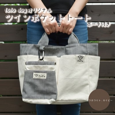 大阪府和泉市　ポーチ×バッグセット　オフホワイト.ネイビー　手作り　トートバッグ