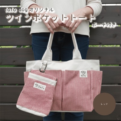 大阪府和泉市　ポーチ×バッグセット　レッド　手作り　トートバッグ　プレゼント