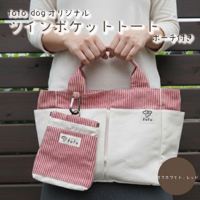 大阪府和泉市　ポーチ×バッグセット　オフホワイト.レッド　手作り　トートバッグ