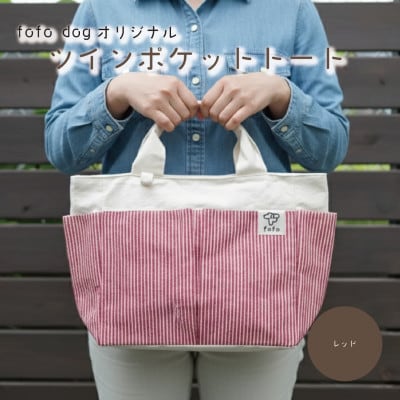 大阪府和泉市　トートバッグ　レッド　手作り　プレゼント