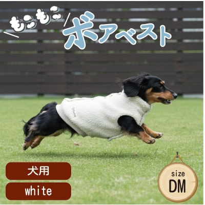 もこもこボアベスト　ドッグウェア　DMサイズ　ホワイト　犬用　ハンドメイド　fofodog