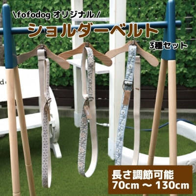愛犬家愛用!ハンズフリーおしゃれショルダーベルト3種(花柄)セット　ハンドメイド　大阪府和泉市