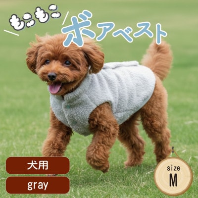もこもこボアベスト　ドッグウェア　Mサイズ　グレー　犬用　ハンドメイド　fofodog