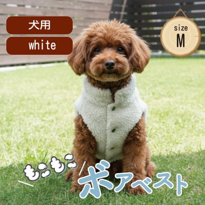 もこもこボアベスト　ドッグウェア　Mサイズ　ホワイト　犬用　ハンドメイド　fofodog