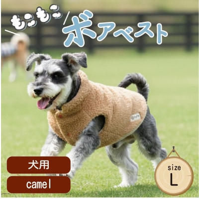 もこもこボアベスト　ドッグウェア　Lサイズ　キャメル　犬用　ハンドメイド　fofodog