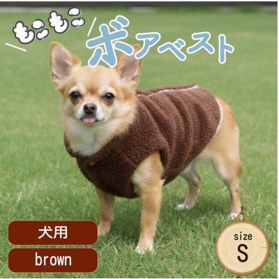 もこもこボアベスト　ドッグウェア　Sサイズ　ブラウン　犬用　ハンドメイド　fofodog