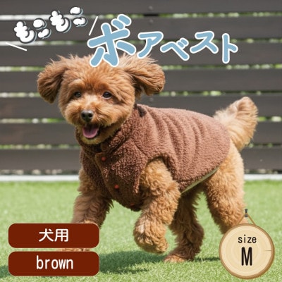 もこもこボアベスト　ドッグウェア　Mサイズ　ブラウン　犬用　ハンドメイド　fofodog