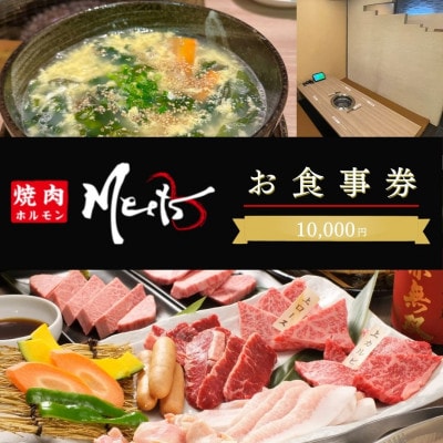 【お食事券1万円分】焼肉ホルモンMeets(1万円×1枚)　和泉市