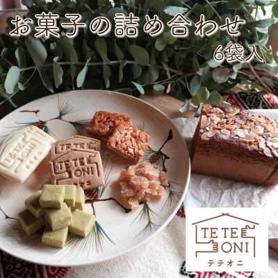 国産食材使用!お菓子詰め合わせセット(6種類)　小麦粉不使用　ギフト【テテオニ】