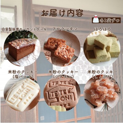 国産食材使用!お菓子詰め合わせセット(6種類)　小麦粉不使用　ギフト【テテオニ】