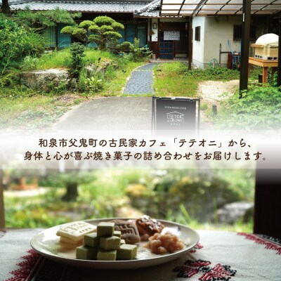 国産食材使用!お菓子詰め合わせセット(6種類)　小麦粉不使用　ギフト【テテオニ】