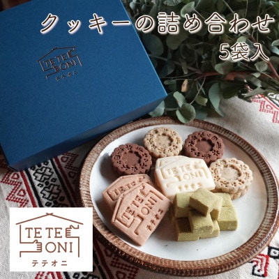 国産食材使用!クッキー詰め合わせセット(5種類)小麦粉不使用　ギフト【テテオニ】