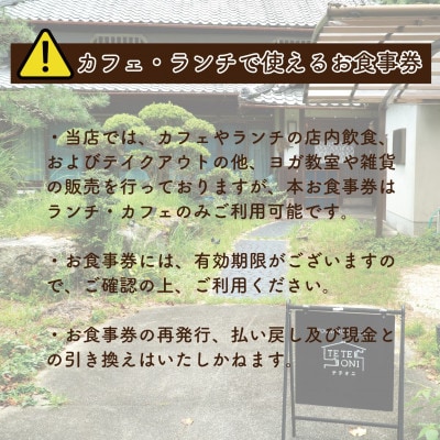 【事前予約必須!】テテオニで使えるお食事券1000円分　国産食材　大阪府和泉市