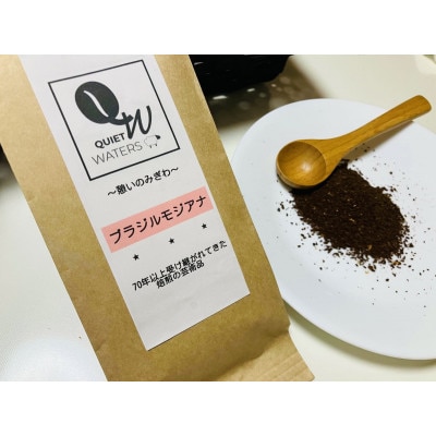 直火自家焙煎　ブラジルモジアナ(中挽き)