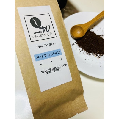 直火自家焙煎　キリマンジャロ(細挽き)