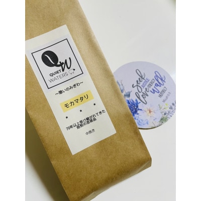 直火自家焙煎　モカマタリ200g(中挽き)