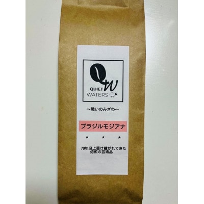 直火自家焙煎　ブラジルモジアナ200g(豆)