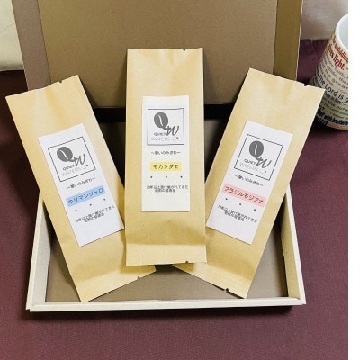 コーヒーアソートセット　100g × 3種類(豆)キリマンジャロ、ブラジルモジアナ、モカシダモ