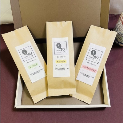 コーヒーアソートセット　100g × 3種類(豆)コロンビア、ブラジルモジアナ、モカシダモ
