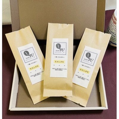 直火自家焙煎　モカシダモ100g(豆) x 3つ