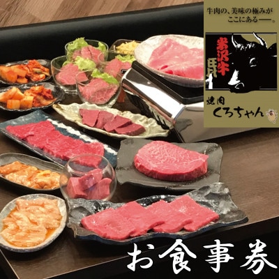食べログ百名店選出!米沢牛専門店【焼肉 くろちゃんで使えるお食事券1万円分】優秀賞牛購買者賞受賞店舗