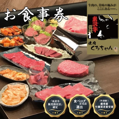 食べログ百名店選出!米沢牛専門店【焼肉 くろちゃんで使えるお食事券5万円分】優秀賞牛購買者賞受賞店舗