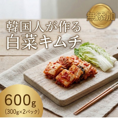 本場の熟練シェフが作る自家製白菜キムチ300g×2　無添加　韓国料理Rhami