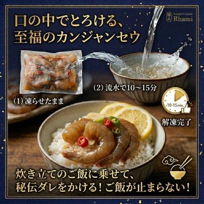 プリプリ海老が絶品!カンジャンセウ(5匹×1袋)秘伝醤油ダレ 本場韓国料理Rhami