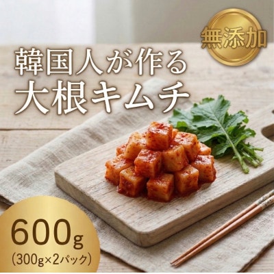 本場の熟練シェフが作る自家製大根キムチ300g×2　カクテキ　無添加　韓国料理Rhami