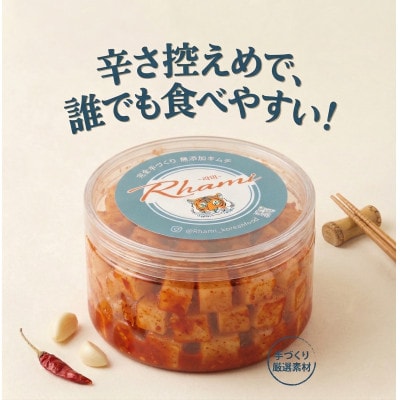 本場の熟練シェフが作る自家製大根キムチ300g×2　カクテキ　無添加　韓国料理Rhami