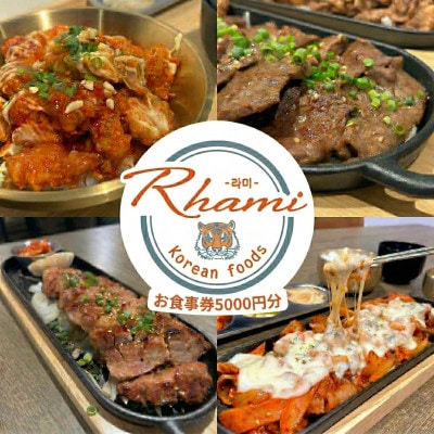 本場韓国の味が楽しめる!大阪府和泉市のお店「韓国料理Rhami」で使えるお食事券5000円分