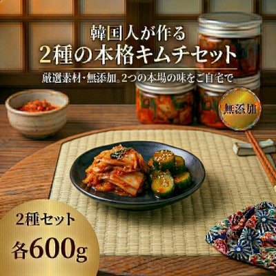 本場韓国の味!2種キムチ詰め合わせ(白菜・きゅうり)各2パック　国産野菜使用!無添加