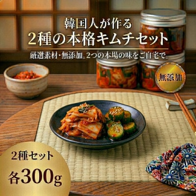 本場韓国の味!2種のキムチ詰め合わせ(白菜・きゅうり)各1パック　国産野菜使用!無添加