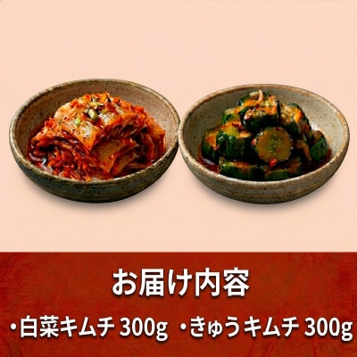 本場韓国の味!2種のキムチ詰め合わせ(白菜・きゅうり)各1パック　国産野菜使用!無添加