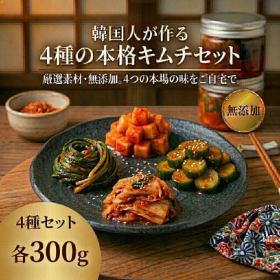 本場韓国の味!4種のキムチ詰め合わせ(白菜・きゅうり・大根・ニラ)各1パック　国産野菜使用!