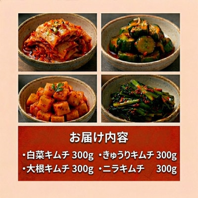 本場韓国の味!4種のキムチ詰め合わせ(白菜・きゅうり・大根・ニラ)各1パック　国産野菜使用!