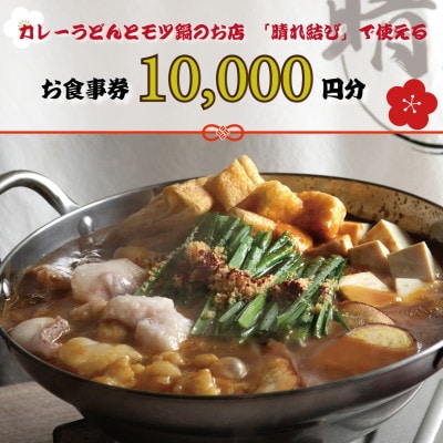 【晴れ結びで使えるお食事券1万円分】和泉市　こだわり絶品!カレーうどんともつ鍋居酒屋の店